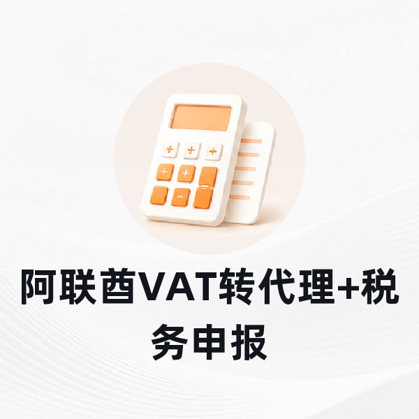阿联酋VAT转代理+税务申报