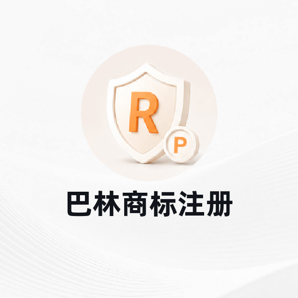 巴林商标注册