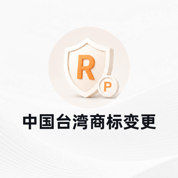 中国台湾商标变更