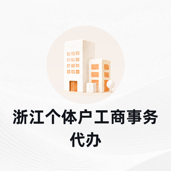 浙江个体户工商事务代办