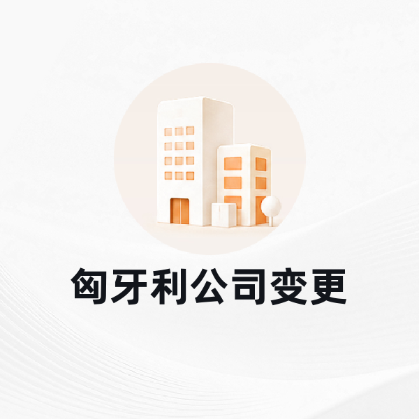 匈牙利公司变更
