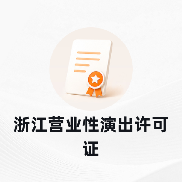 浙江营业性演出许可证