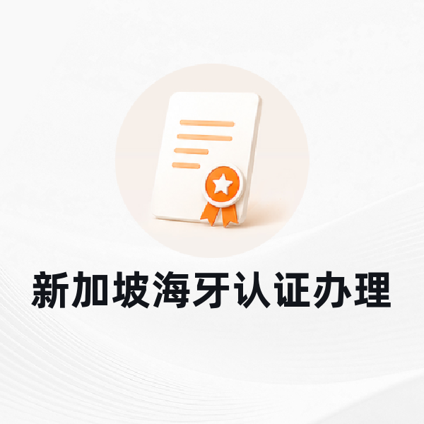 新加坡海牙认证