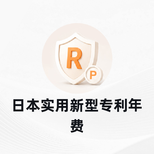 日本实用新型专利年费