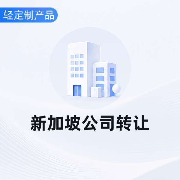新加坡公司转让