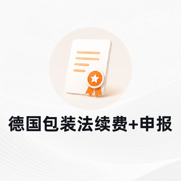 德国包装法续费+申报