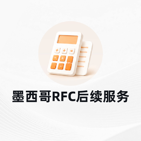 墨西哥RFC后续服务