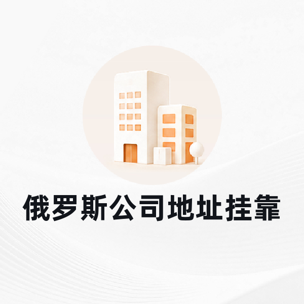 俄罗斯公司地址挂靠