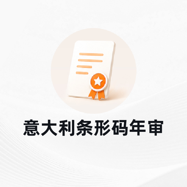 意大利条形码年审