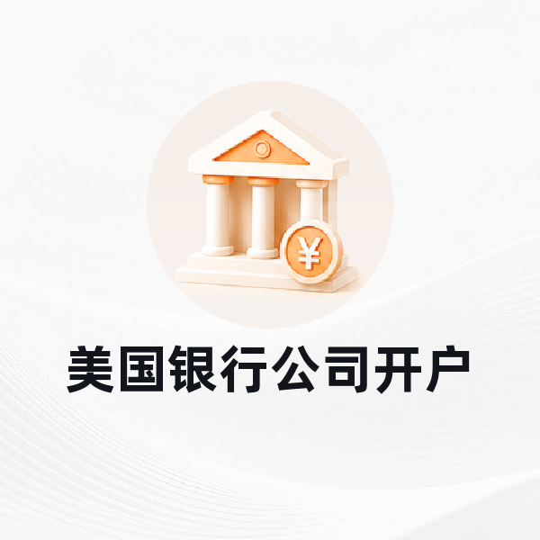 美国银行公司开户