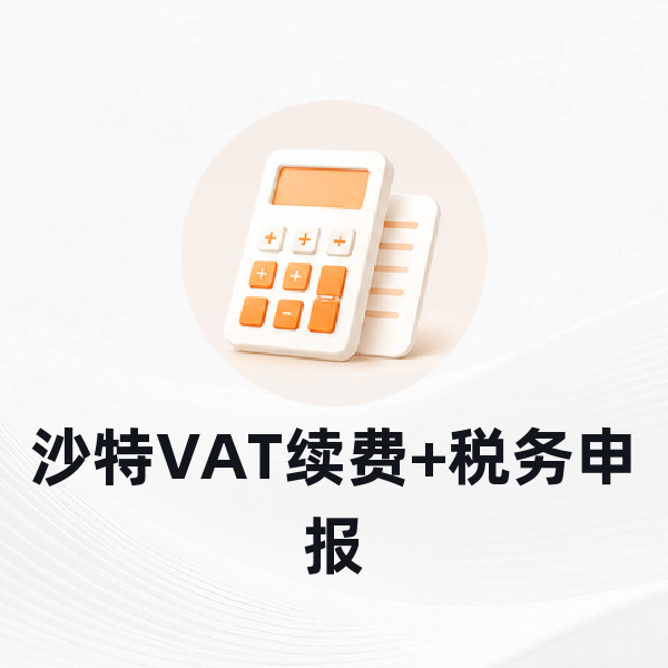 沙特VAT续费+税务申报