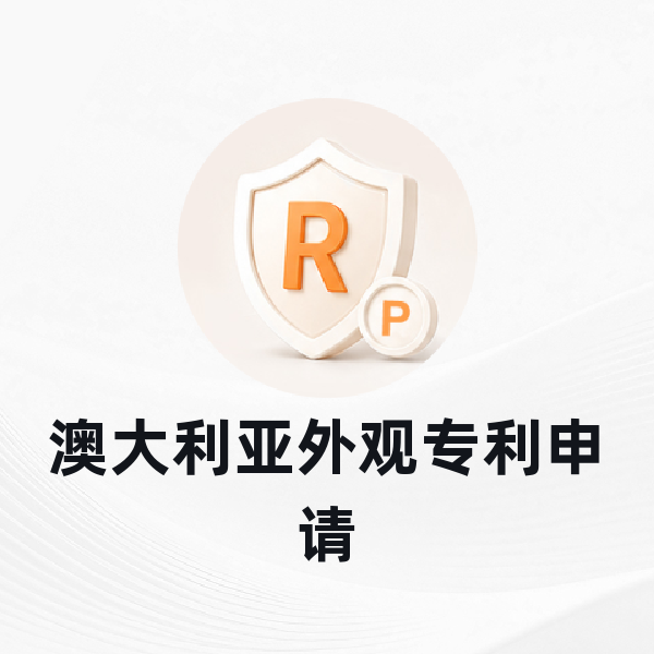 澳大利亚外观专利申请