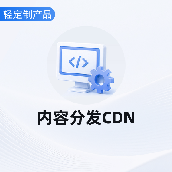 内容分发CDN