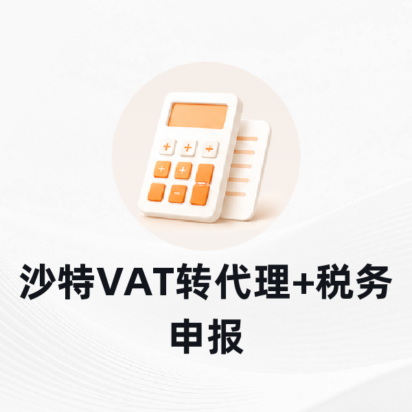 沙特VAT转代理+税务申报