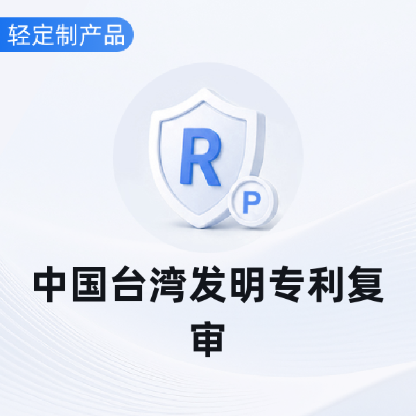 中国台湾发明专利复审