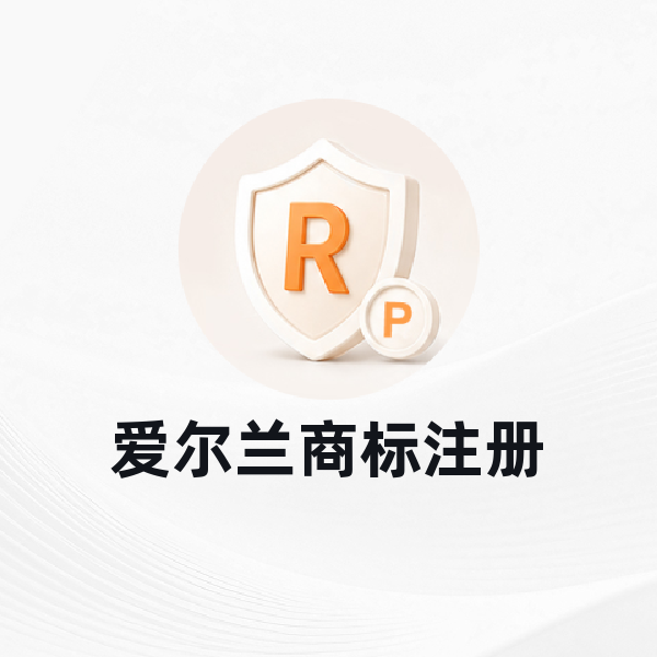 爱尔兰商标注册
