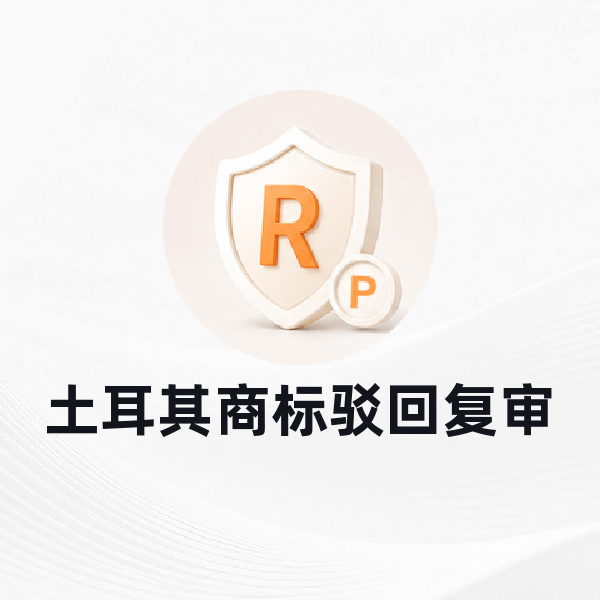 土耳其商标驳回复审