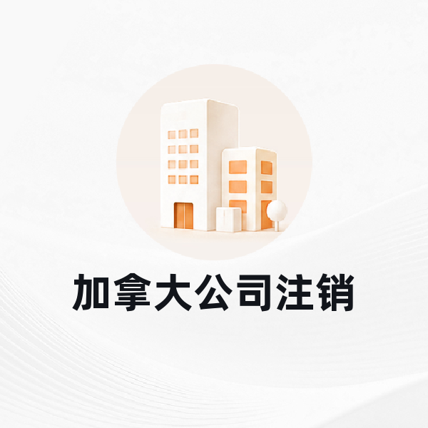 加拿大公司注销