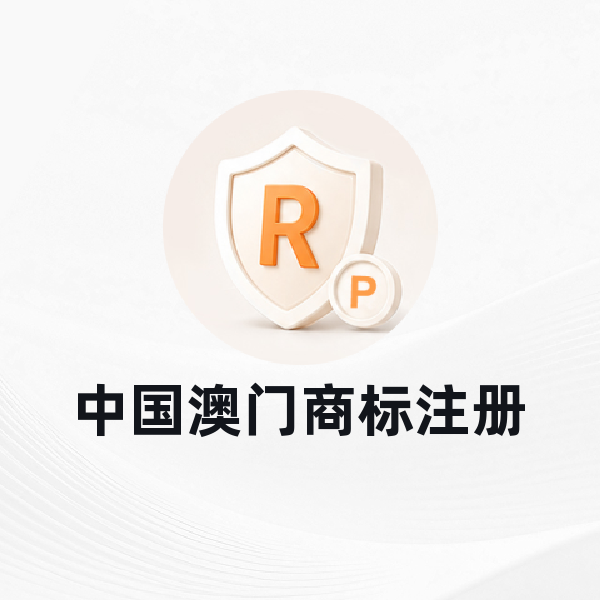 中国澳门商标注册