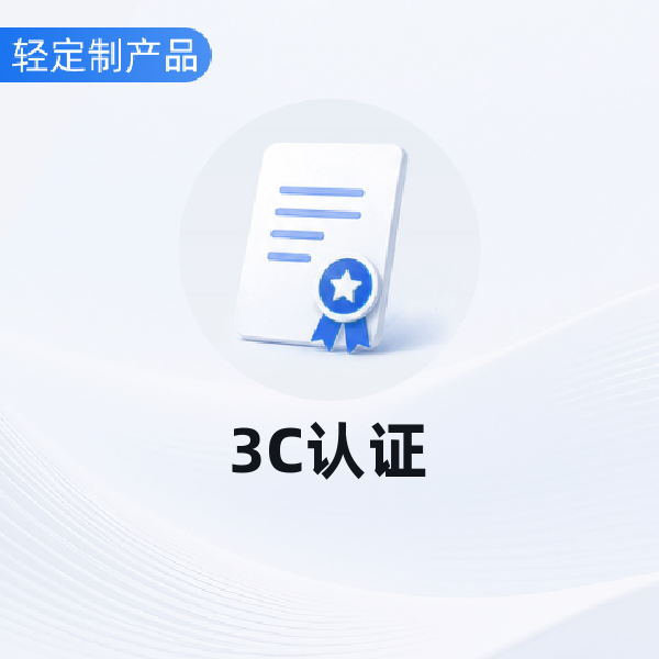 3C认证
