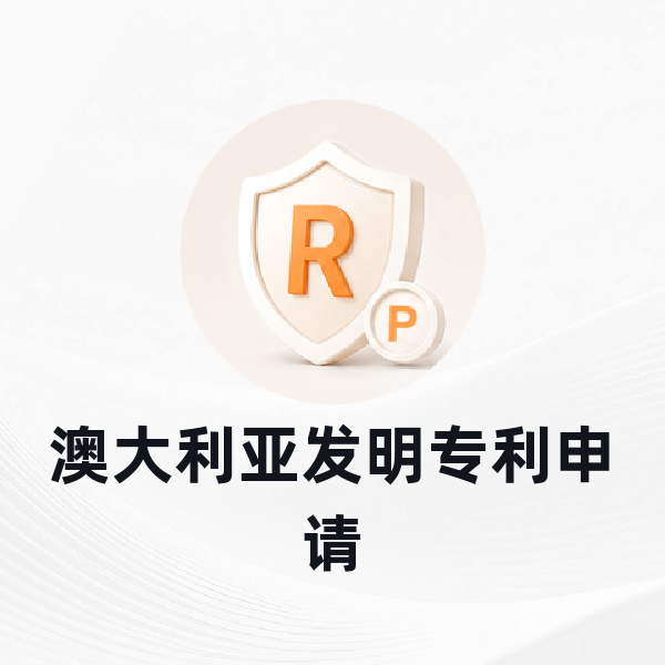 澳大利亚发明专利申请