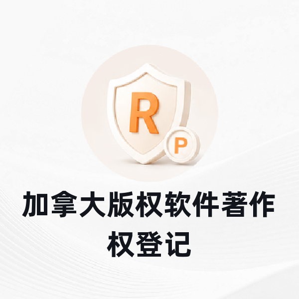 加拿大版权软件著作权登记