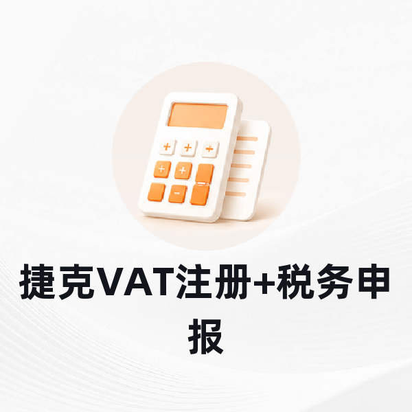 捷克VAT注册+税务申报