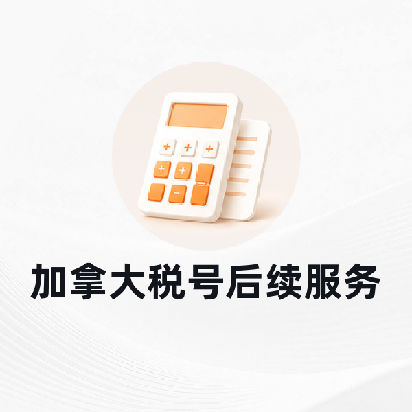 加拿大税号后续服务