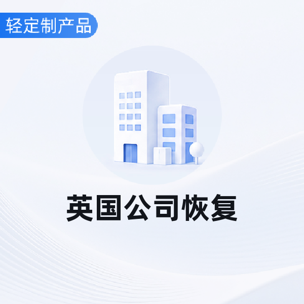 英国公司恢复