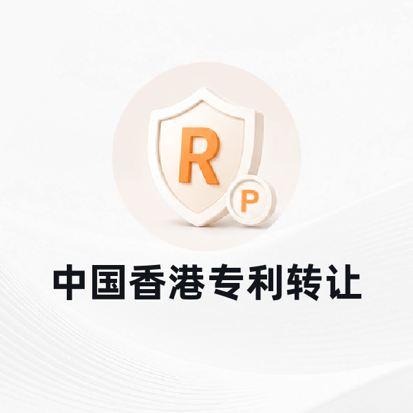 中国香港专利转让