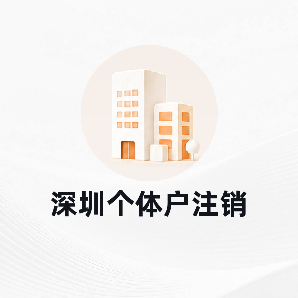 深圳个体户注销