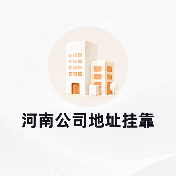 郑州公司地址挂靠