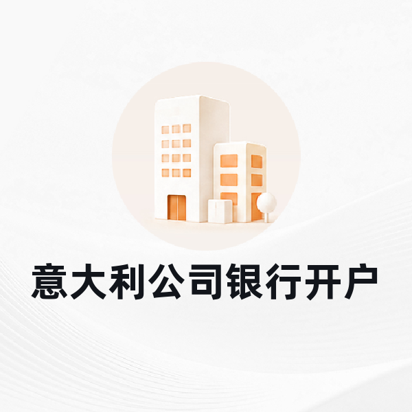 意大利公司银行开户