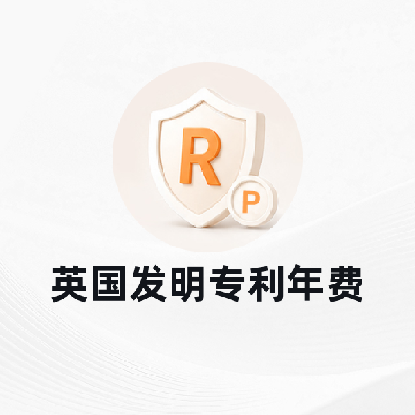 英国发明专利年费
