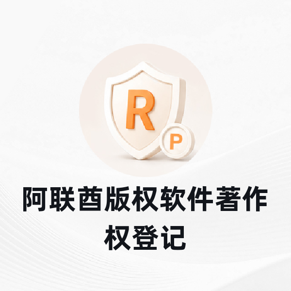 阿联酋版权软件著作权登记