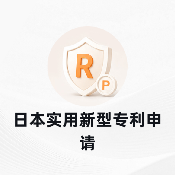 日本实用新型专利申请