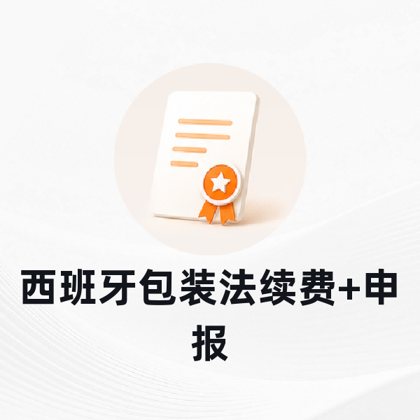 西班牙包装法续费+申报