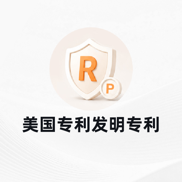 美国专利发明专利