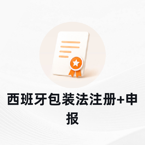 西班牙包装法注册+申报