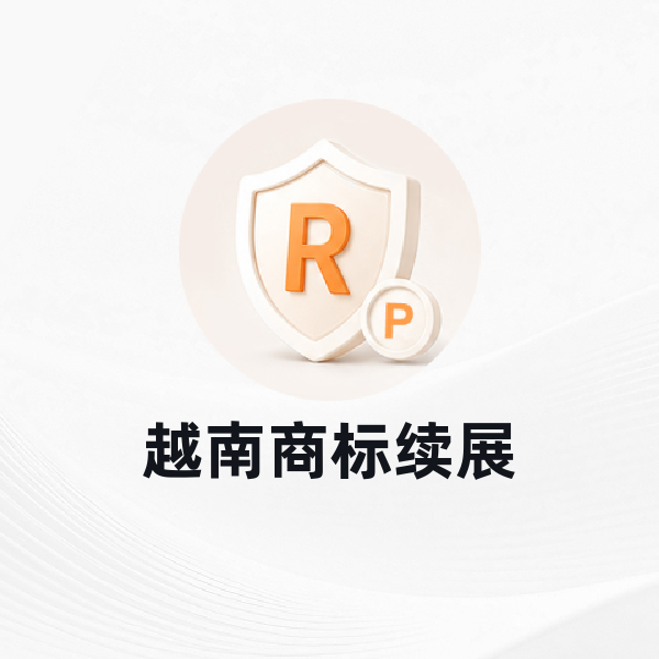 越南商标续展