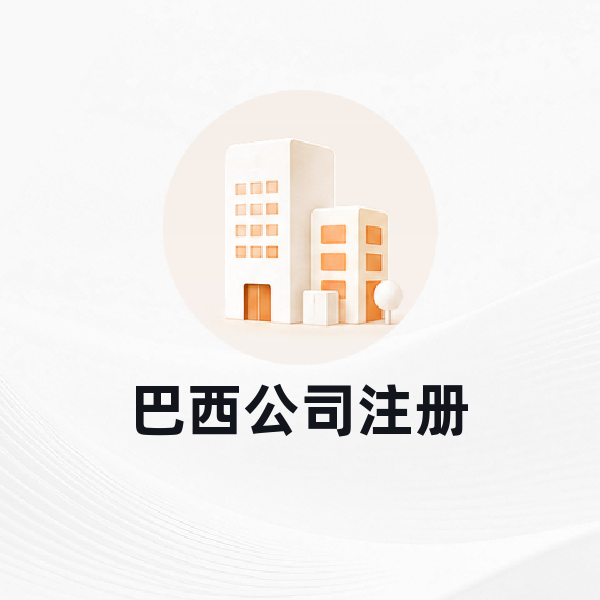 巴西公司注册