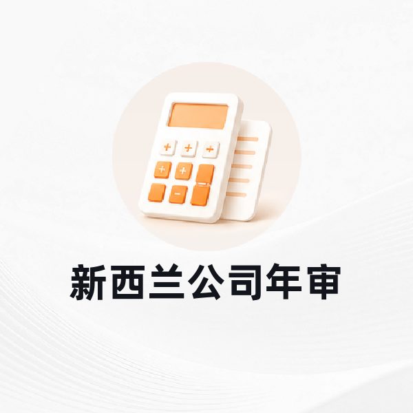 新西兰公司年审