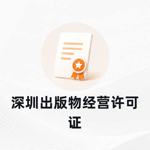 深圳出版物经营许可证
