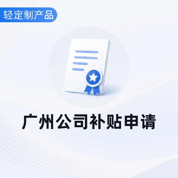 广州公司补贴申请