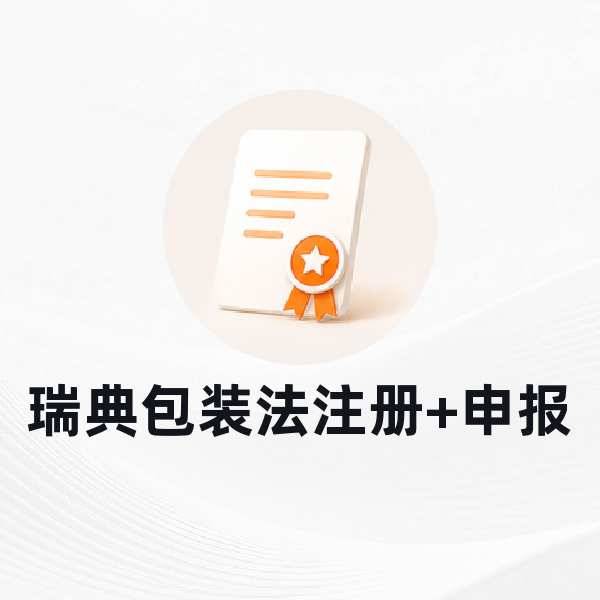 瑞典包装法注册+申报