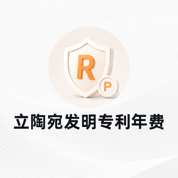 立陶宛发明专利年费