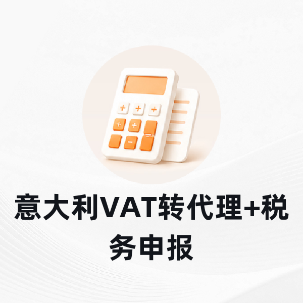 意大利VAT转代理+税务申报