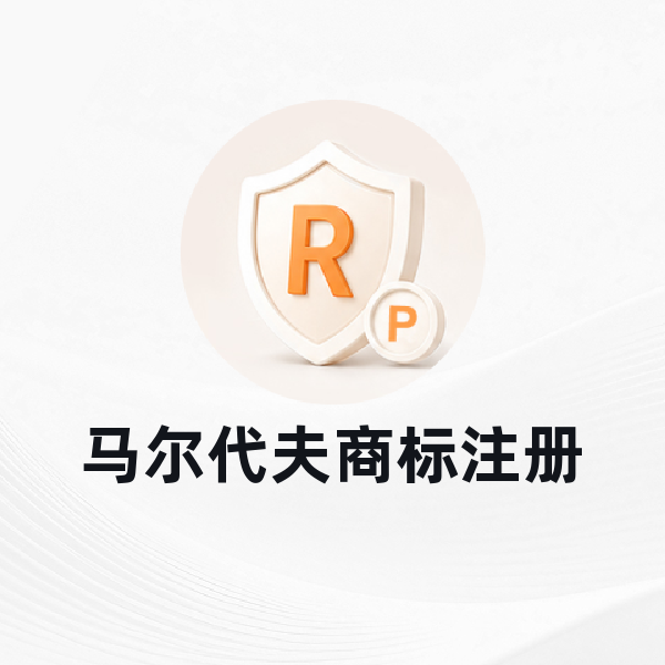 马尔代夫商标注册