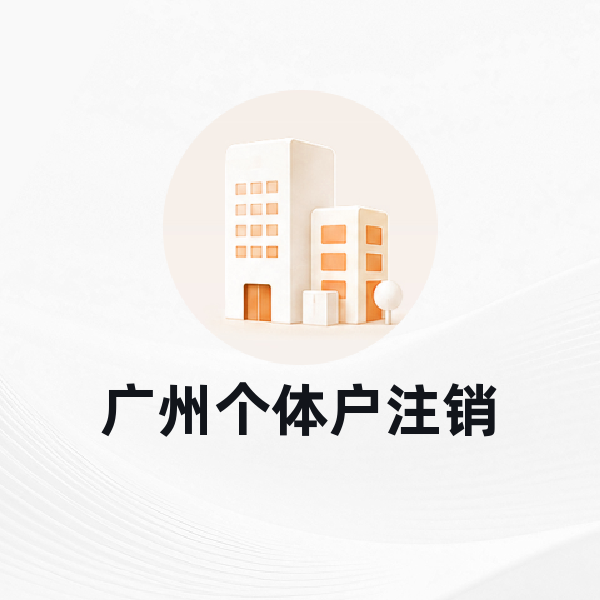 广州个体户注销
