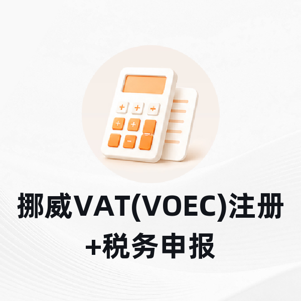 挪威VAT(VOEC)注册+税务申报